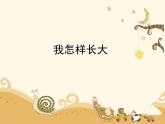 人音版（简谱） 五年级上 第2课  我怎样长大  课件（12 张PPT）