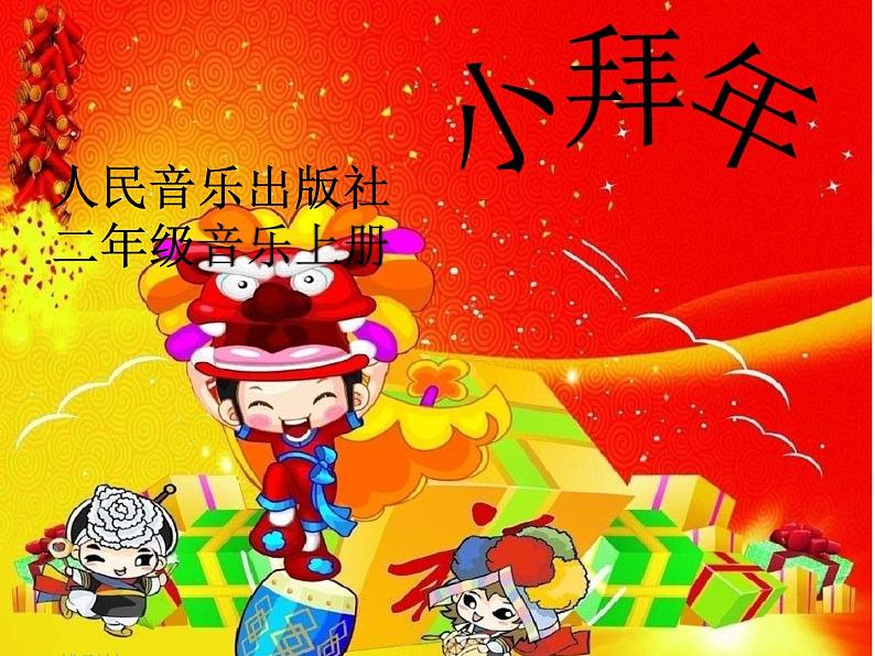 音乐 人音版（简谱）一年级上 第8课 新年好  课件（14 张PPT）01