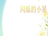 二年级音乐上册第3课闪烁的小星课件1花城版