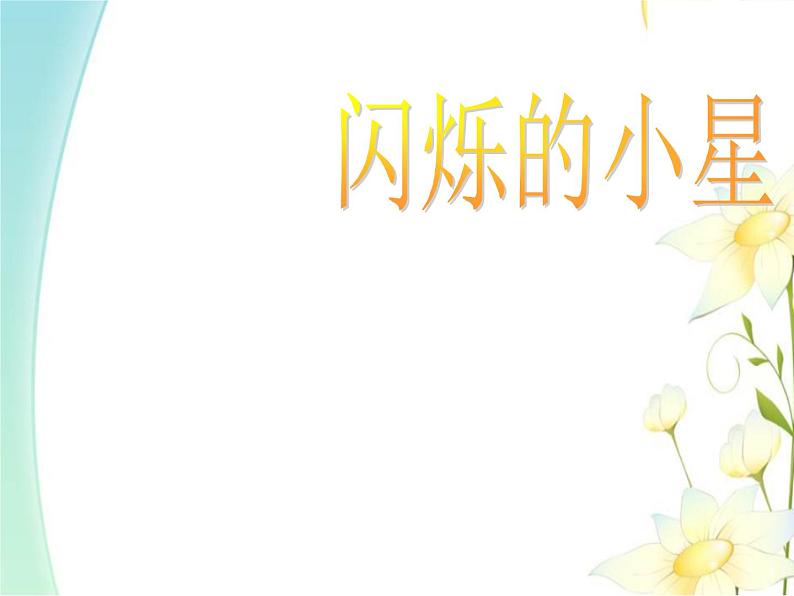 二年级音乐上册第3课闪烁的小星课件1花城版第5页