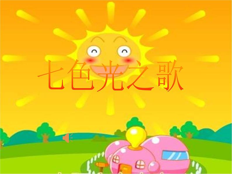 六年级上 7演唱七色光之歌 课件（13张PPT）人音版05