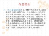 六年級(jí)上 5聆聽(tīng) 今天是你的生日 課件（9張PPT）人音版