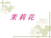 人音版六年級上第1課 聆聽 茉莉花（河北民歌）課件（12張PPT）