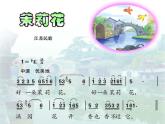 人音版六年級上第1課 聆聽 茉莉花（河北民歌）課件（12張PPT）