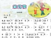 人音版六年級上第1課 聆聽 茉莉花（河北民歌）課件（12張PPT）