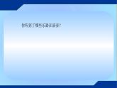 人音版六年级上 7 聆听木星——欢乐使者（片段）课件（9张） (1)