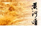 人音版六年級上 5聆聽 黃河頌 課件（10張PPT）