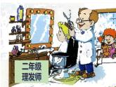 人教新課標二年級音樂上冊-第三單元 理發(fā)師 課件(共10張PPT)