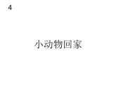 人教新課標(biāo)二年級音樂上冊（五線譜）小動物回家(簡譜)課件PPT