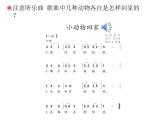 人教新課標(biāo)二年級音樂上冊（五線譜）小動物回家(簡譜)課件PPT