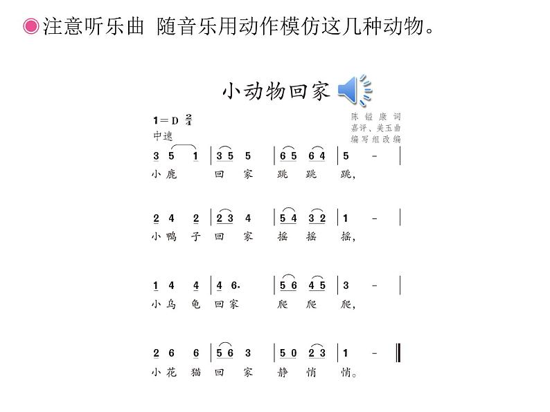 人教新课标二年级音乐上册（五线谱）小动物回家(简谱)课件PPT第4页