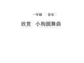 人教新课标二年级音乐上册-第四单元 小狗圆舞曲课件(共10张PPT)