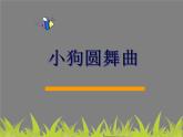 人教新课标二年级音乐上册-第四单元 小狗圆舞曲课件(共10张PPT)
