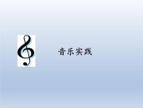 小学音乐人教版三年级上册音乐实践备课ppt课件