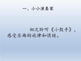 人教新课标三年级上册音乐第六单元  童趣 音乐实践-课件(共9张PPT)