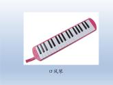 人教版三年級(jí)上冊(cè)音樂第一單元 快樂的do re mi 音樂實(shí)踐 課件（12張）