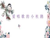 人教版三上音樂 第一單元 愛唱歌的小杜鵑 課件（12ppt）