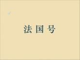 人教版三上音乐 第四单元 法国号 课件(15ppt)