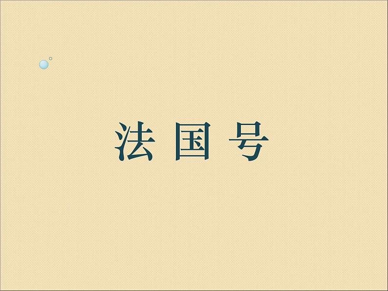 人教版三上音乐 第四单元 法国号 课件(15ppt)第1页