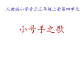 人教版三上音乐 第三单元 小号手之歌 课件(15ppt)