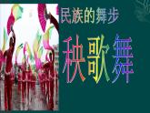 人教版三上音樂 第五單元 秧歌舞 課件（22ppt）