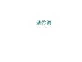 人教新課標三年級上冊音樂第四單元 小樂隊欣賞 紫竹調(diào)課件(共19張PPT)