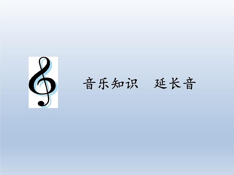 人教新课标三年级上册音乐第二单元 音乐知识  延长音-课件(共8张PPT)第1页