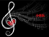 小乐队PPT课件免费下载