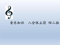 小学音乐人教版三年级上册音乐知识 八分休止符 四二拍课文配套课件ppt