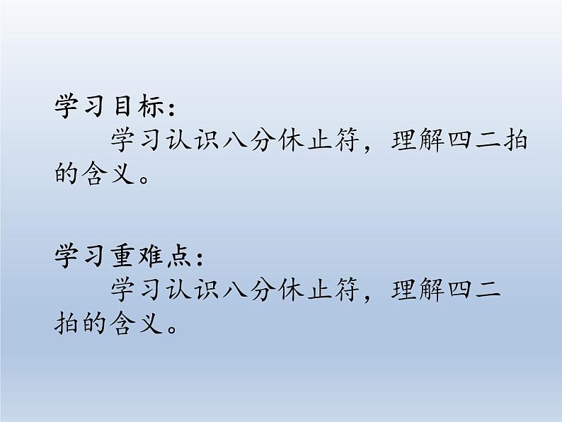 人教新课标三年级上册音乐第三单元 音乐知识  八分休止符 四二拍-课件(共10张PPT)02