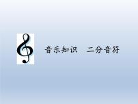 小学音乐人教版三年级上册音乐知识 二分音符课前预习课件ppt