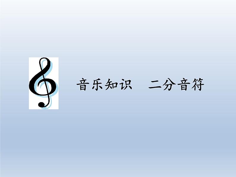 人教新课标三年级上册音乐第二单元 音乐知识 二分音符 课件（8张）01