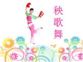 人教版三上音樂 第五單元 秧歌舞 課件（16ppt）