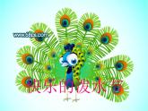 人教版四上音樂(lè) 5.1唱歌 快樂(lè)的潑水節(jié) 課件（10ppt）