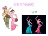 人教版四上音樂(lè) 5.1唱歌 快樂(lè)的潑水節(jié) 課件（10ppt）