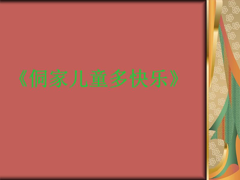 人教版四上音乐 6.3唱歌 侗家儿童多快乐 课件（15ppt）01