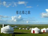 人教版新课标四年级上册音乐 第五单元 那达慕之歌_1（课件）（16张PPT）