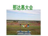 人教版新课标四年级上册音乐 第五单元 那达慕之歌_1（课件）（16张PPT）