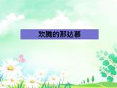 人教版新课标四年级上册音乐 第五单元 欢腾的那达慕（课件）（10ppt）