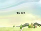 人教版新課標四年級上冊音樂 第三單元 田園隨想 （課件）（13ppt）