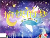 人教版新課標(biāo)四年級上冊音樂 第六單元 愉快的夢（課件）（11ppt）