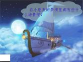 人教版新課標(biāo)四年級上冊音樂 第六單元 愉快的夢（課件）（11ppt）
