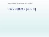 人教版新课标四年级上册音乐 第六单元 匈牙利舞曲第五号（课件）（12ppt）