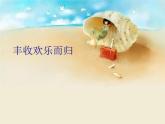 人教版新課標(biāo)四年級(jí)上冊(cè)音樂(lè) 第一單元  豐收歡樂(lè)而歸 課件 (共8張PPT)