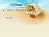 人教版新課標(biāo)四年級(jí)上冊(cè)音樂(lè) 第一單元  豐收歡樂(lè)而歸 課件 (共8張PPT)