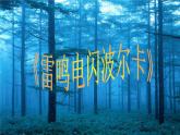 人教版五上音樂雷鳴電閃波爾卡  課件（9ppt）