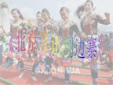 人教版五上音樂北京喜訊到邊寨 課件 (10ppt）