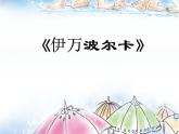 人教版五上音樂雷鳴電閃波爾卡  課件（12ppt）