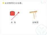 人教版小学音乐一年级上册（五线谱）木鱼和双响筒(简线通用)课件PPT