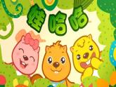 人教新课标一年级音乐上册-2.7 歌表演 娃哈哈 课件(共10张PPT)